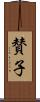 賛子 Scroll