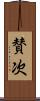 賛次 Scroll