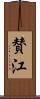 賛江 Scroll