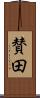 賛田 Scroll