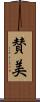賛美 Scroll