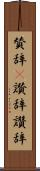 賛辞(P) Scroll