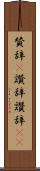 賛辞(P) Scroll