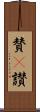 賛(P) Scroll