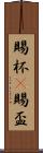 賜杯(P) Scroll