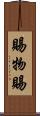 賜物 Scroll