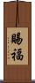 賜福 Scroll