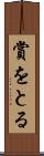 賞をとる Scroll