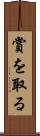 賞を取る Scroll