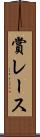 賞レース Scroll