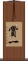 賞一 Scroll