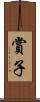 賞子 Scroll