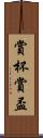 賞杯 Scroll