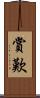 賞歎 Scroll
