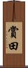 賞田 Scroll
