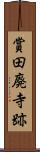 賞田廃寺跡 Scroll