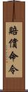 賠償命令 Scroll
