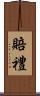 賠禮 Scroll