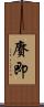 賡即 Scroll