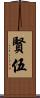 賢伍 Scroll
