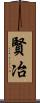 賢冶 Scroll
