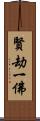 賢劫一佛 Scroll