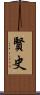 賢史 Scroll