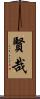 賢哉 Scroll