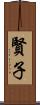 賢子 Scroll