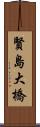 賢島大橋 Scroll
