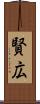 賢広 Scroll