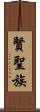 賢聖族 Scroll