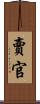 賣官 Scroll