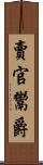 賣官鬻爵 Scroll