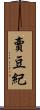賣豆紀 Scroll