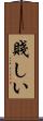 賤しい Scroll