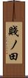 賤ノ田 Scroll