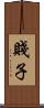 賤子 Scroll