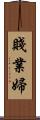 賤業婦 Scroll