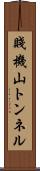 賤機山トンネル Scroll