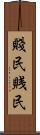 賤民 Scroll