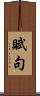 賦句 Scroll