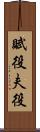 賦役 Scroll