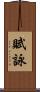 賦詠 Scroll