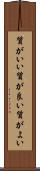 質がいい Scroll
