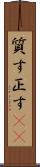 質す Scroll