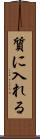 質に入れる Scroll
