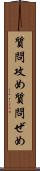 質問攻め Scroll