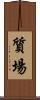 質場 Scroll