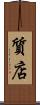 質店 Scroll